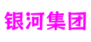 广东省东莞市银河集团智能交互有限公司